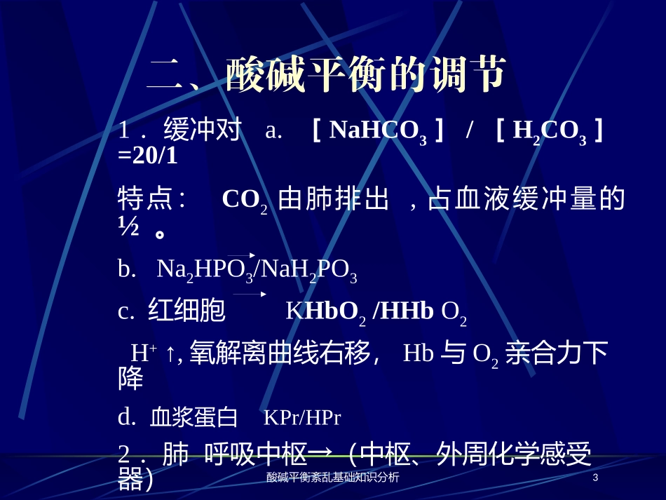酸碱平衡紊乱基础知识分析培训课件.pptx_第3页
