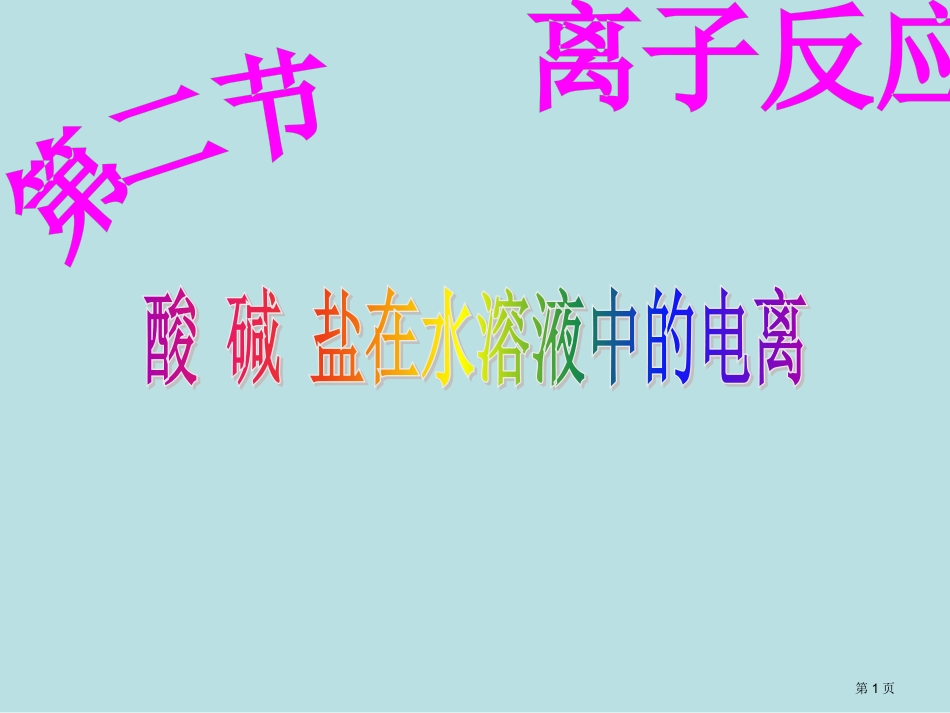 酸碱盐在水溶液中的电离及离子方程式名师优质课赛课一等奖市公开课获奖课件.pptx_第1页