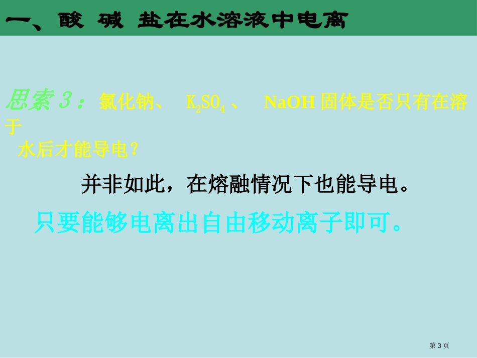 酸碱盐在水溶液中的电离及离子方程式名师优质课赛课一等奖市公开课获奖课件.pptx_第3页