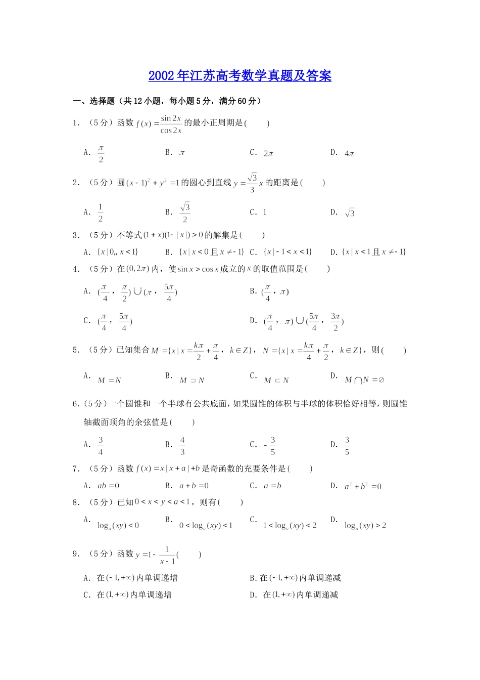 2002年江苏高考数学真题及答案.doc_第1页