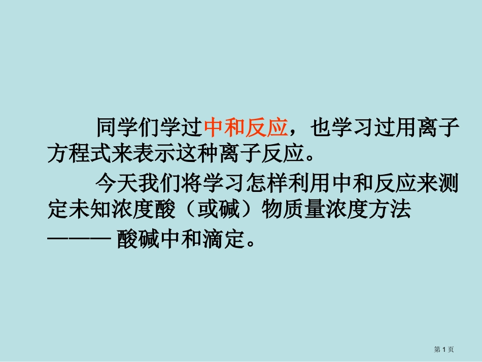 酸碱中和滴定和误差分析新人教名师优质课赛课一等奖市公开课获奖课件.pptx_第1页