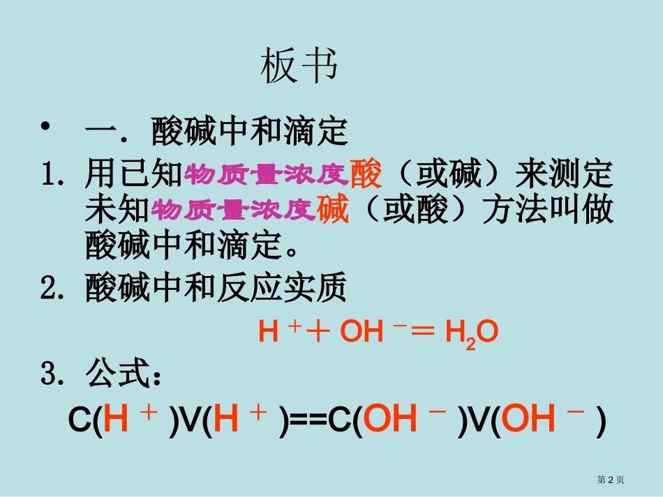 酸碱中和滴定和误差分析新人教名师优质课赛课一等奖市公开课获奖课件.pptx_第2页