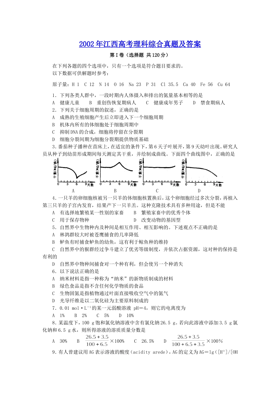 2002年江西高考理科综合真题及答案(1).doc_第1页
