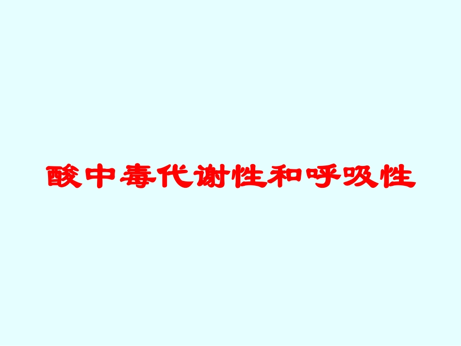 酸中毒代谢性和呼吸性培训课件.pptx_第1页
