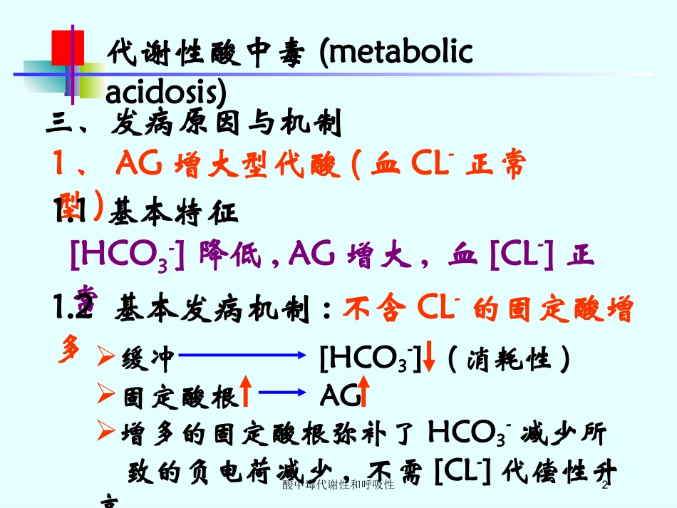 酸中毒代谢性和呼吸性培训课件.pptx_第2页