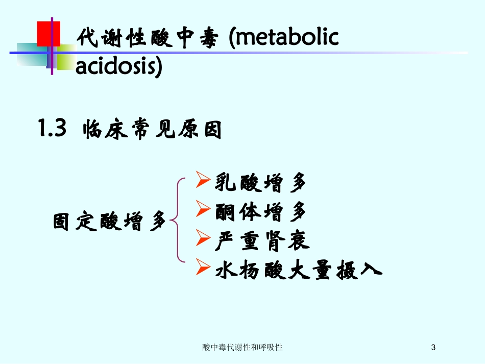 酸中毒代谢性和呼吸性培训课件.pptx_第3页