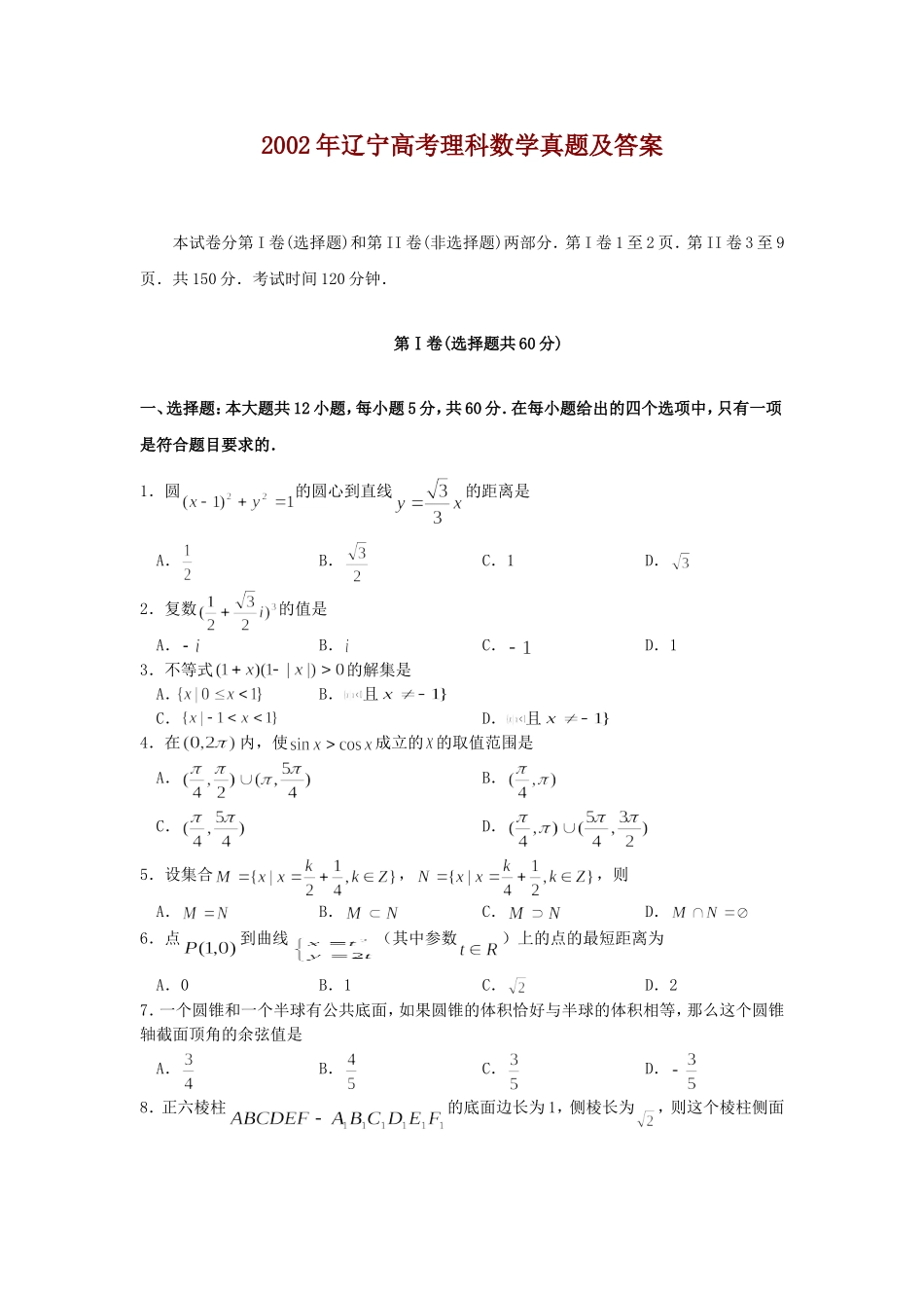 2002年辽宁高考理科数学真题及答案.doc_第1页