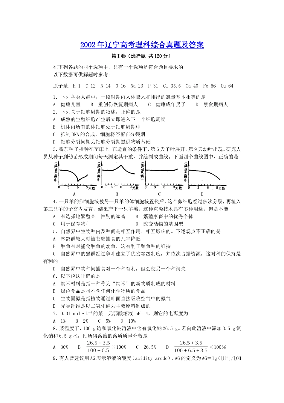 2002年辽宁高考理科综合真题及答案(1).doc_第1页
