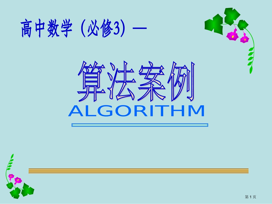 算法案例中国剩余定理上学期江苏教育版名师优质课赛课一等奖市公开课获奖课件.pptx_第1页