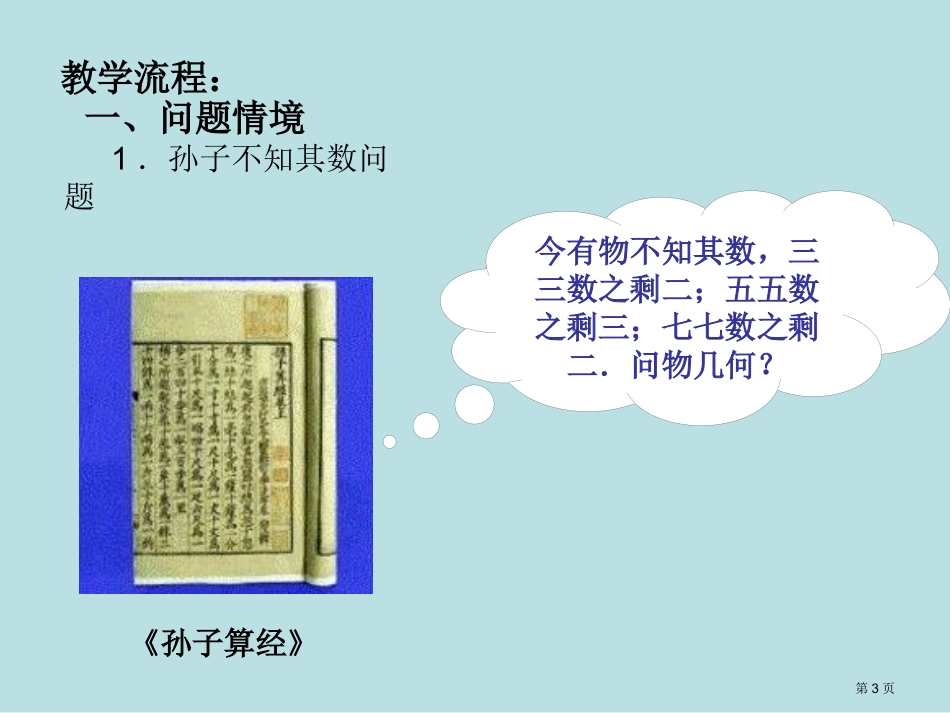 算法案例中国剩余定理上学期江苏教育版名师优质课赛课一等奖市公开课获奖课件.pptx_第3页