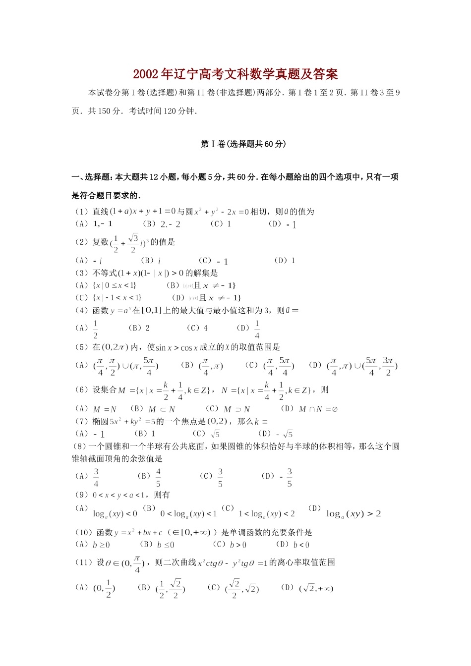 2002年辽宁高考文科数学真题及答案.doc_第1页