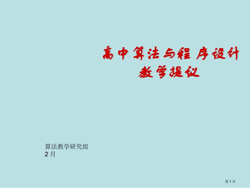 算法教学基本要求与建议算法实例名师优质课赛课一等奖市公开课获奖课件.pptx_第1页