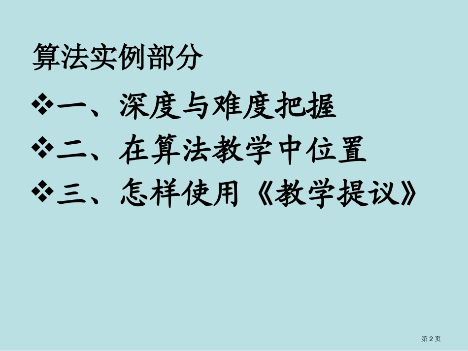 算法教学基本要求与建议算法实例名师优质课赛课一等奖市公开课获奖课件.pptx_第2页