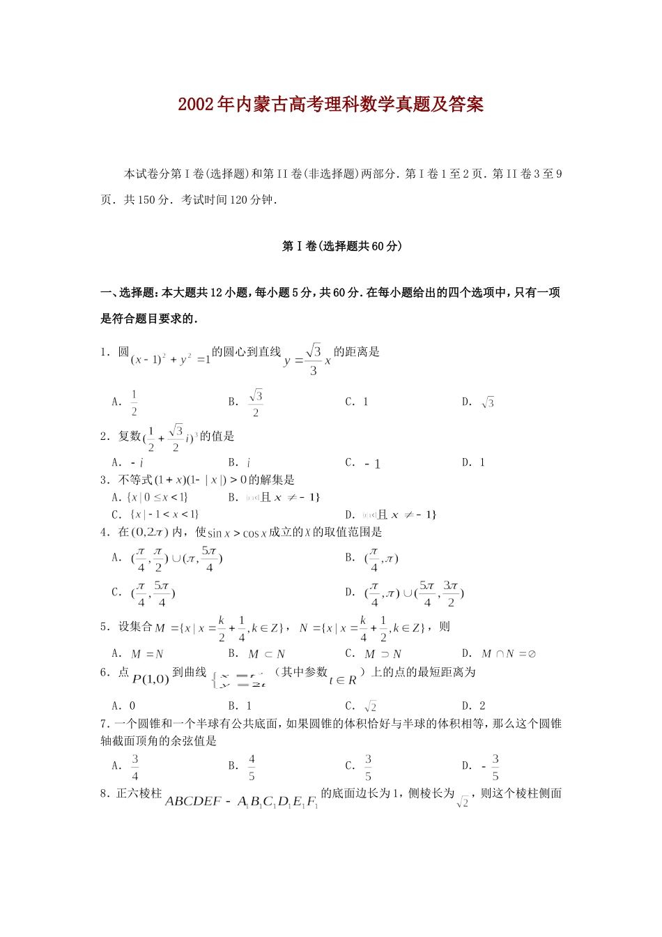 2002年内蒙古高考理科数学真题及答案.doc_第1页