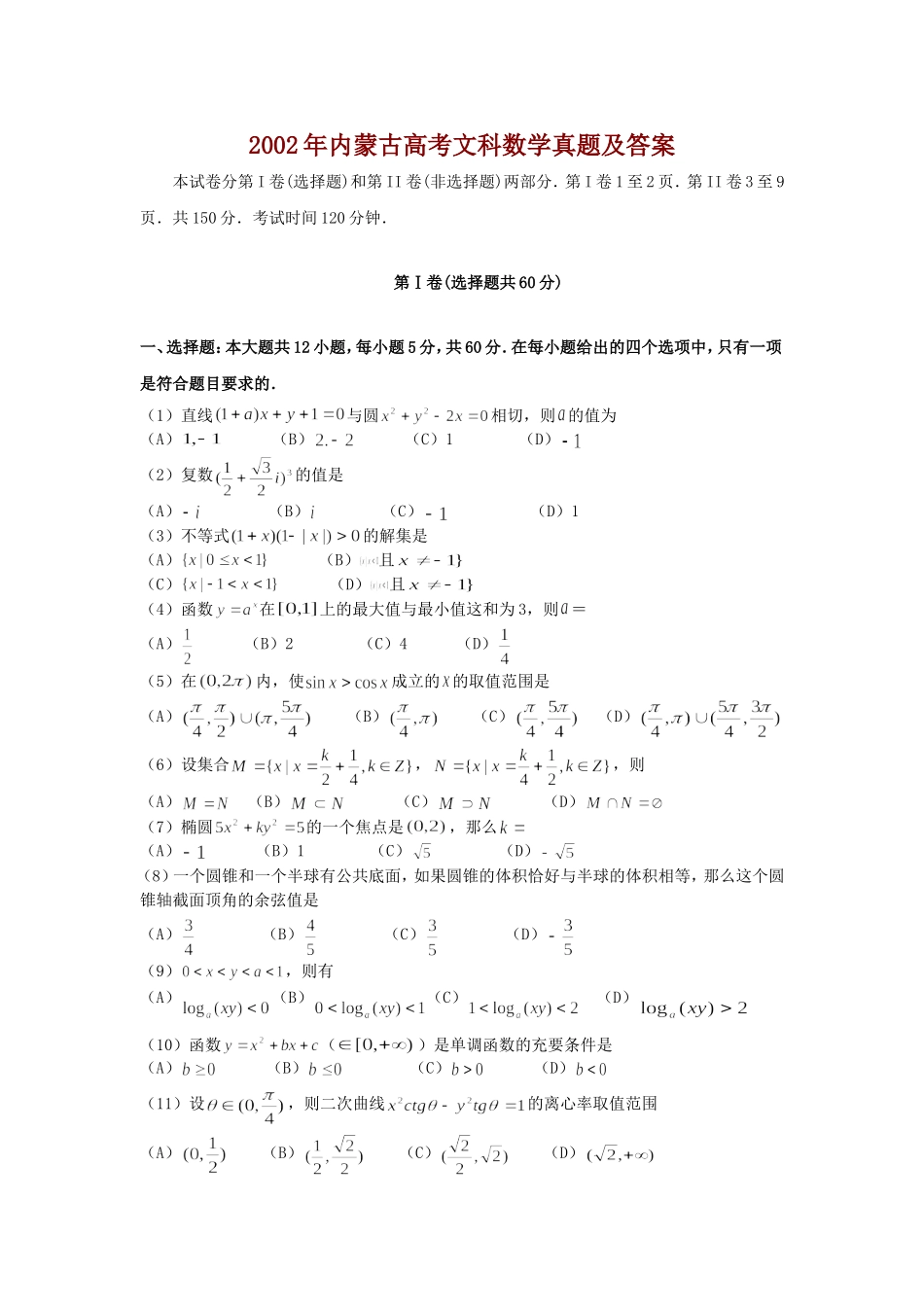 2002年内蒙古高考文科数学真题及答案.doc_第1页