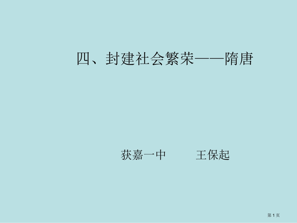 隋唐元历史阶段特征名师优质课赛课一等奖市公开课获奖课件.pptx_第1页