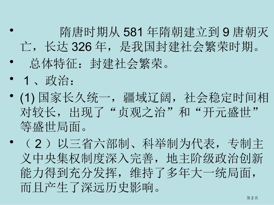 隋唐元历史阶段特征名师优质课赛课一等奖市公开课获奖课件.pptx_第2页