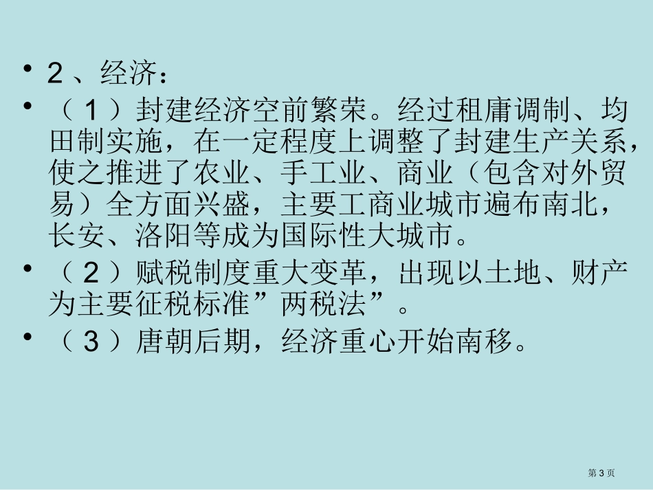隋唐元历史阶段特征名师优质课赛课一等奖市公开课获奖课件.pptx_第3页