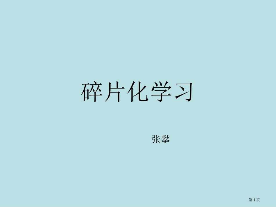 碎片化学习主题知识讲座名师优质课赛课一等奖市公开课获奖课件.pptx_第1页
