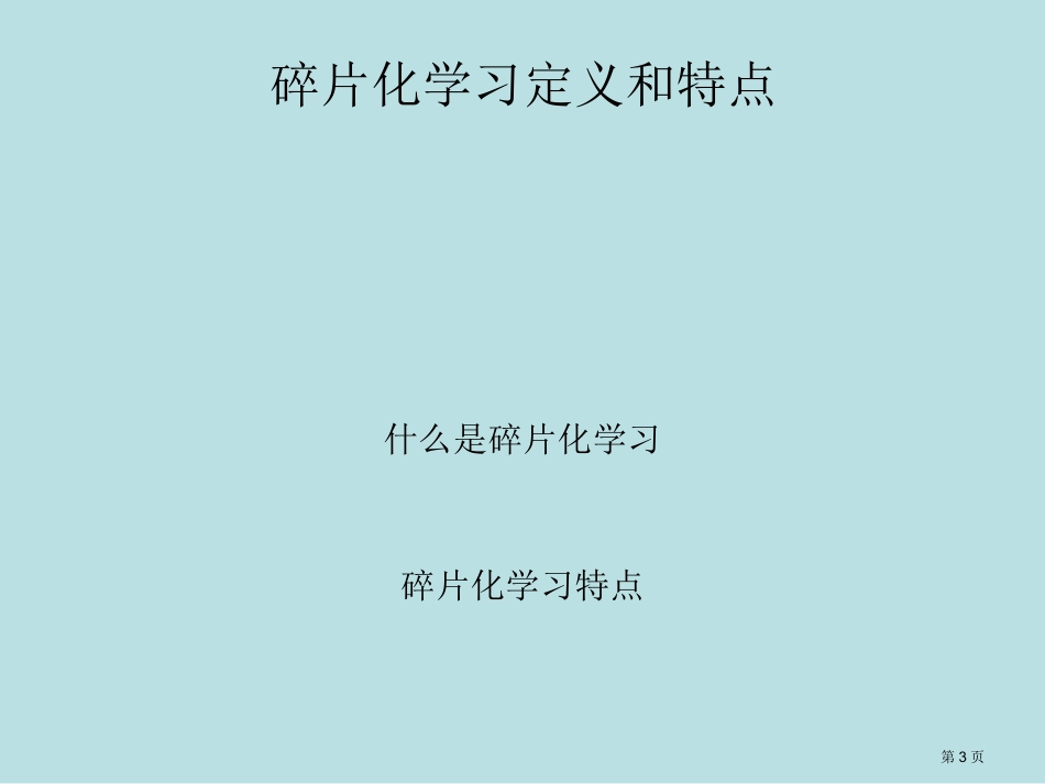 碎片化学习主题知识讲座名师优质课赛课一等奖市公开课获奖课件.pptx_第3页