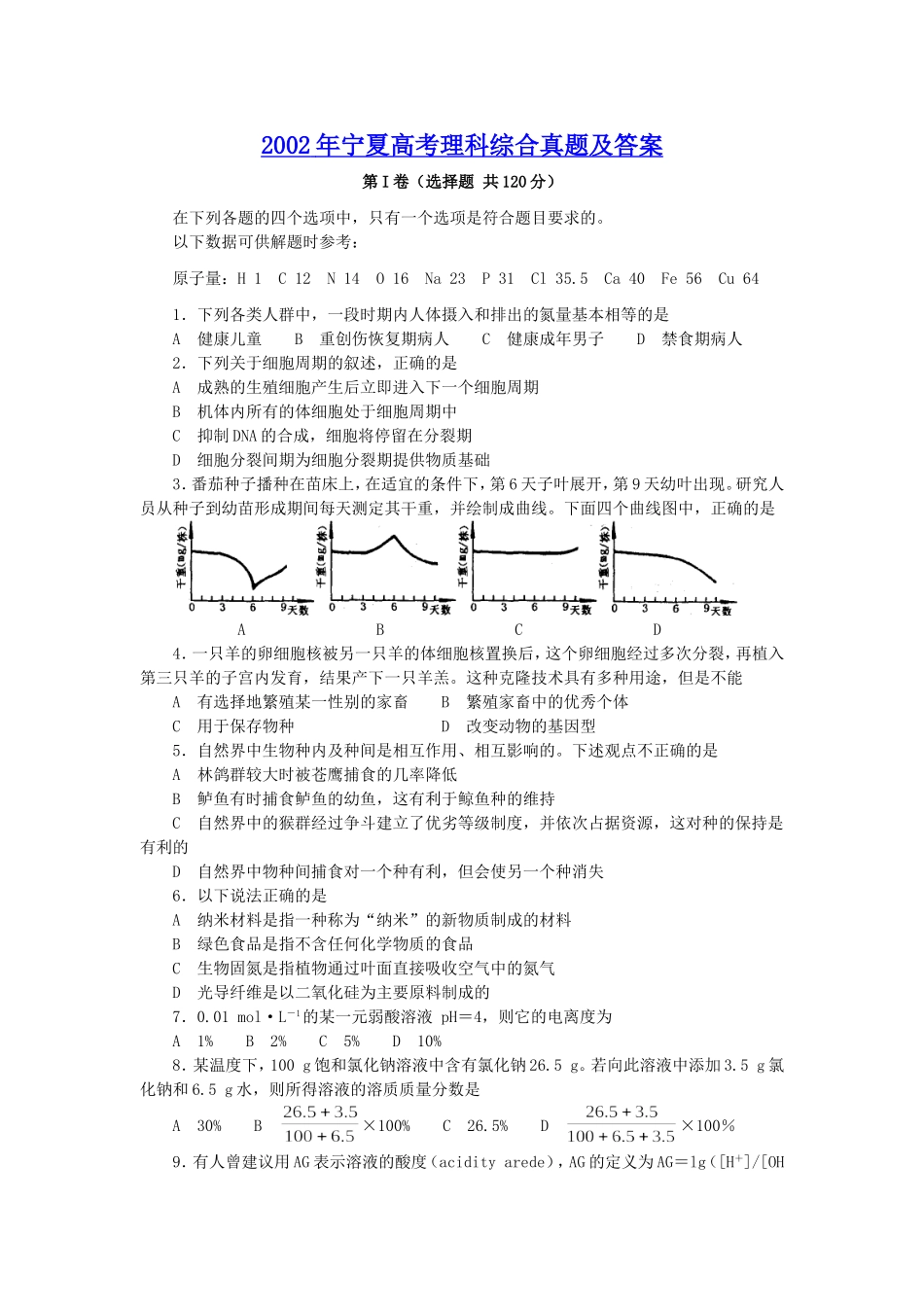 2002年宁夏高考理科综合真题及答案(1).doc_第1页