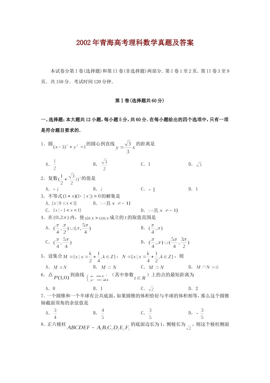 2002年青海高考理科数学真题及答案.doc_第1页