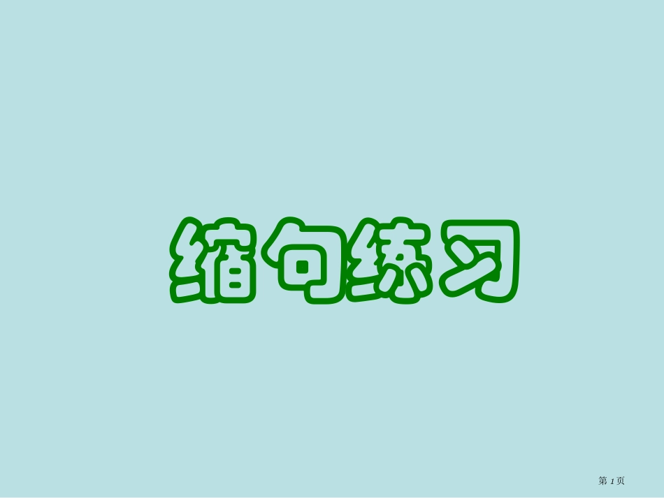 缩句带答案名师优质课赛课一等奖市公开课获奖课件.pptx_第1页