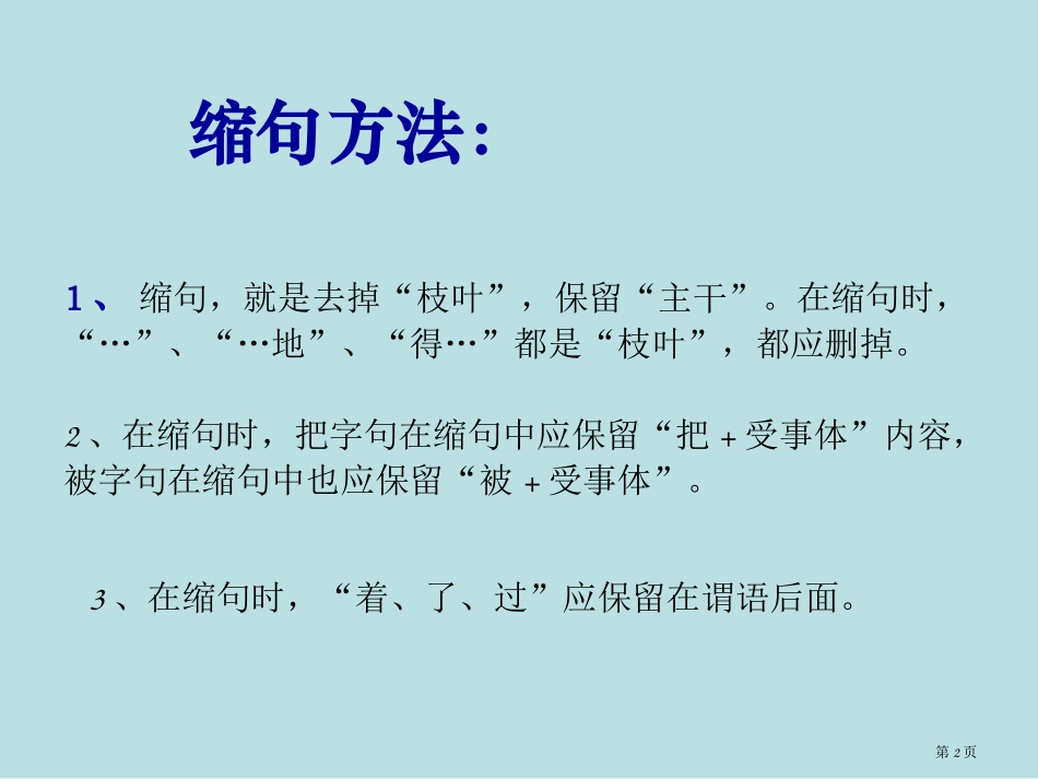 缩句带答案名师优质课赛课一等奖市公开课获奖课件.pptx_第2页