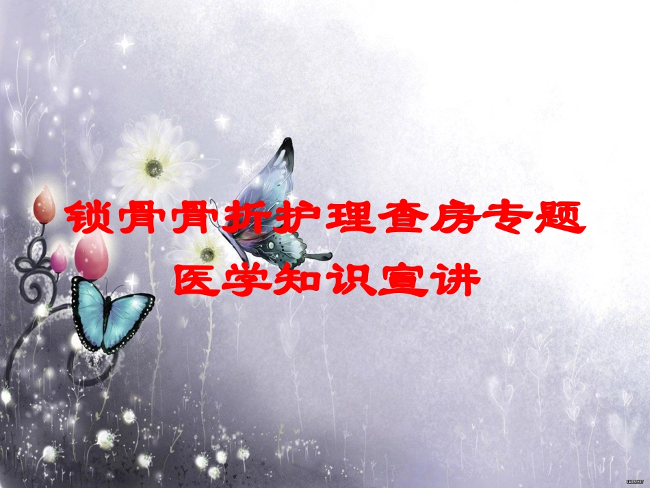 锁骨骨折护理查房专题医学知识宣讲培训课件.pptx_第1页