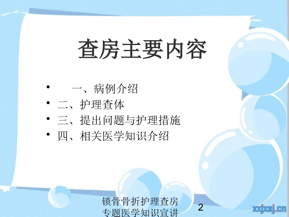 锁骨骨折护理查房专题医学知识宣讲培训课件.pptx_第2页