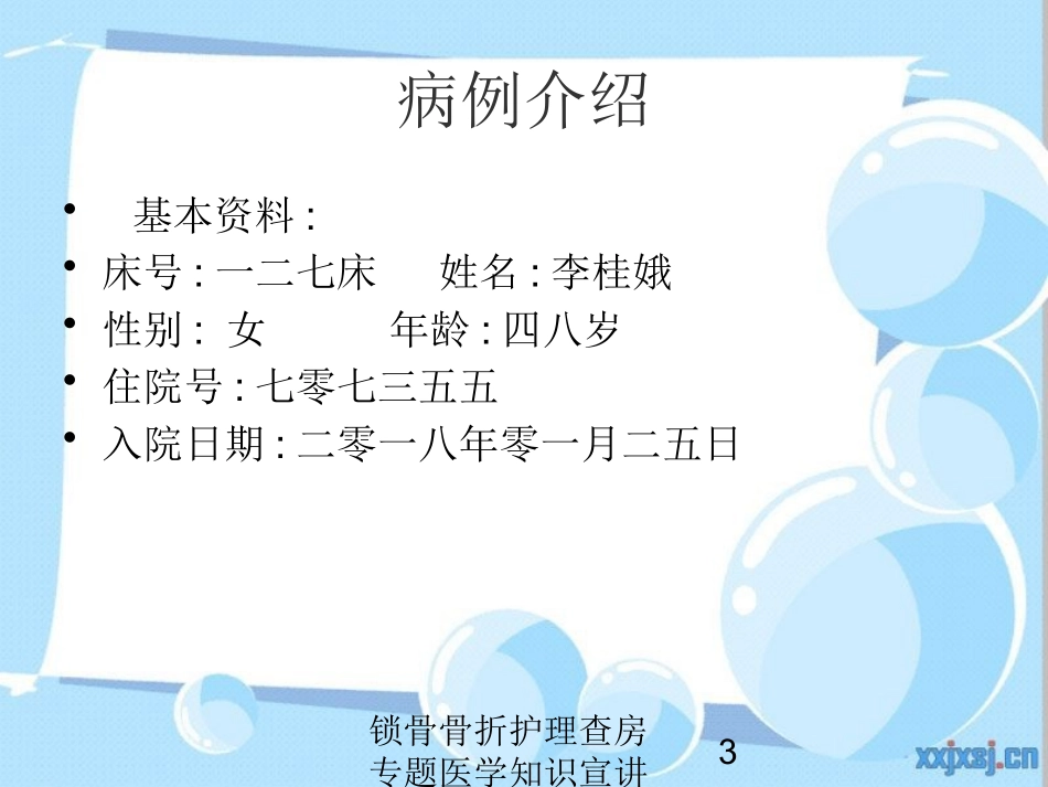 锁骨骨折护理查房专题医学知识宣讲培训课件.pptx_第3页