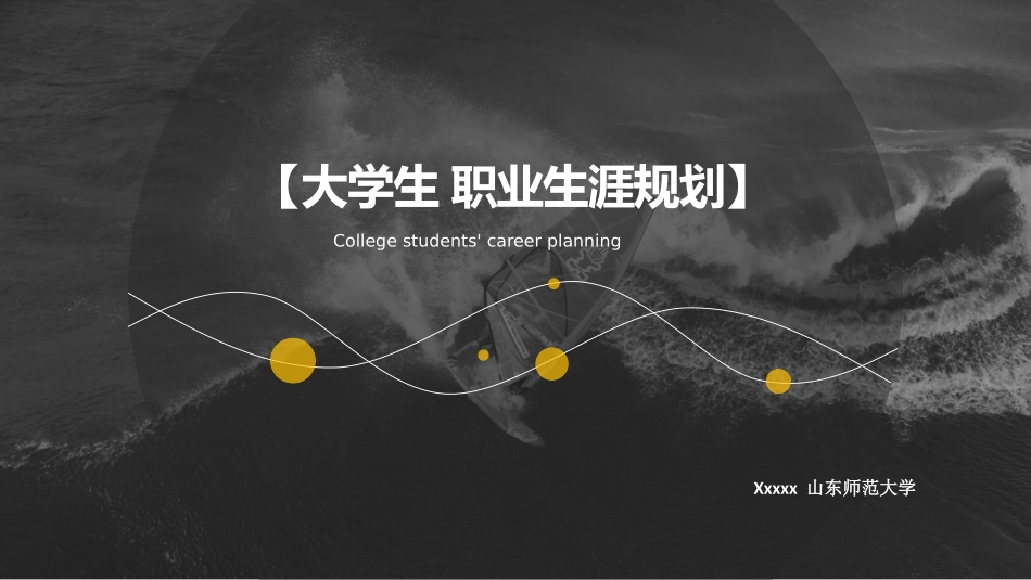 大学生职业规划129.pptx_第1页