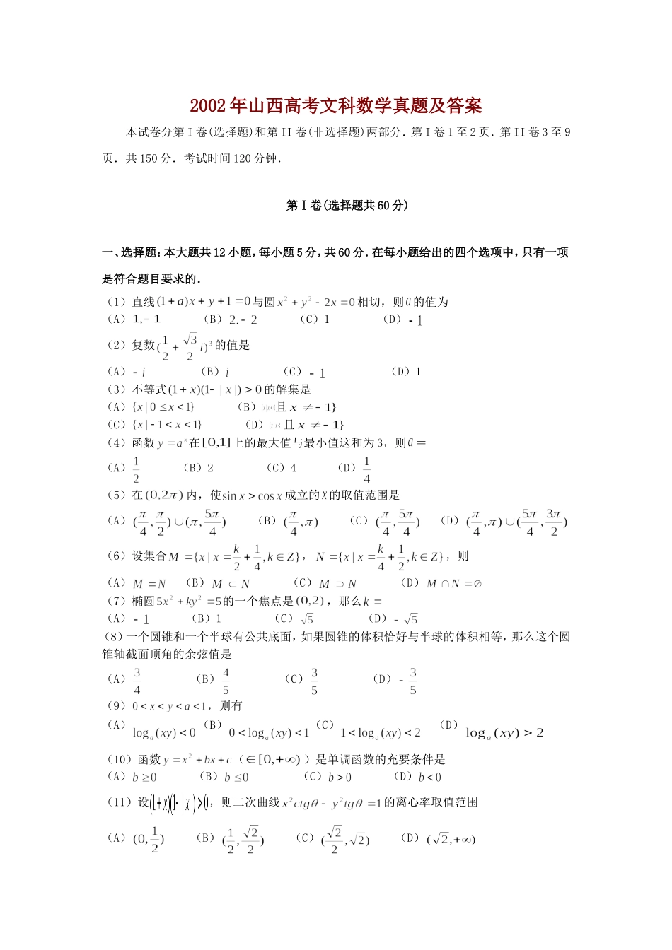 2002年山西高考文科数学真题及答案.doc_第1页