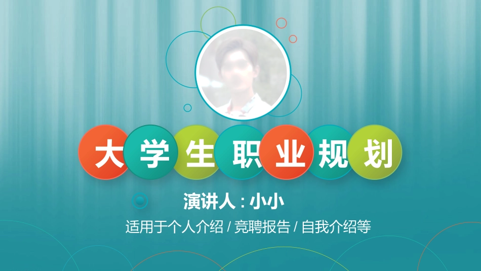 大学生职业规划136.pptx_第1页