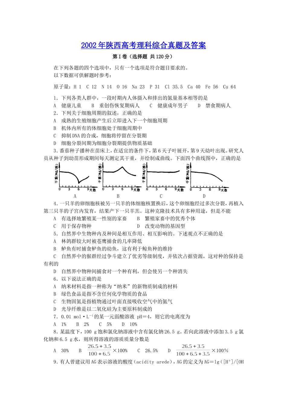2002年陕西高考理科综合真题及答案(1).doc_第1页