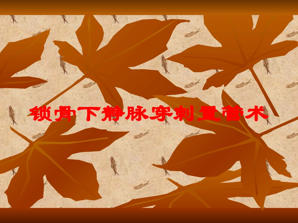 锁骨下静脉穿刺置管术培训课件.pptx_第1页