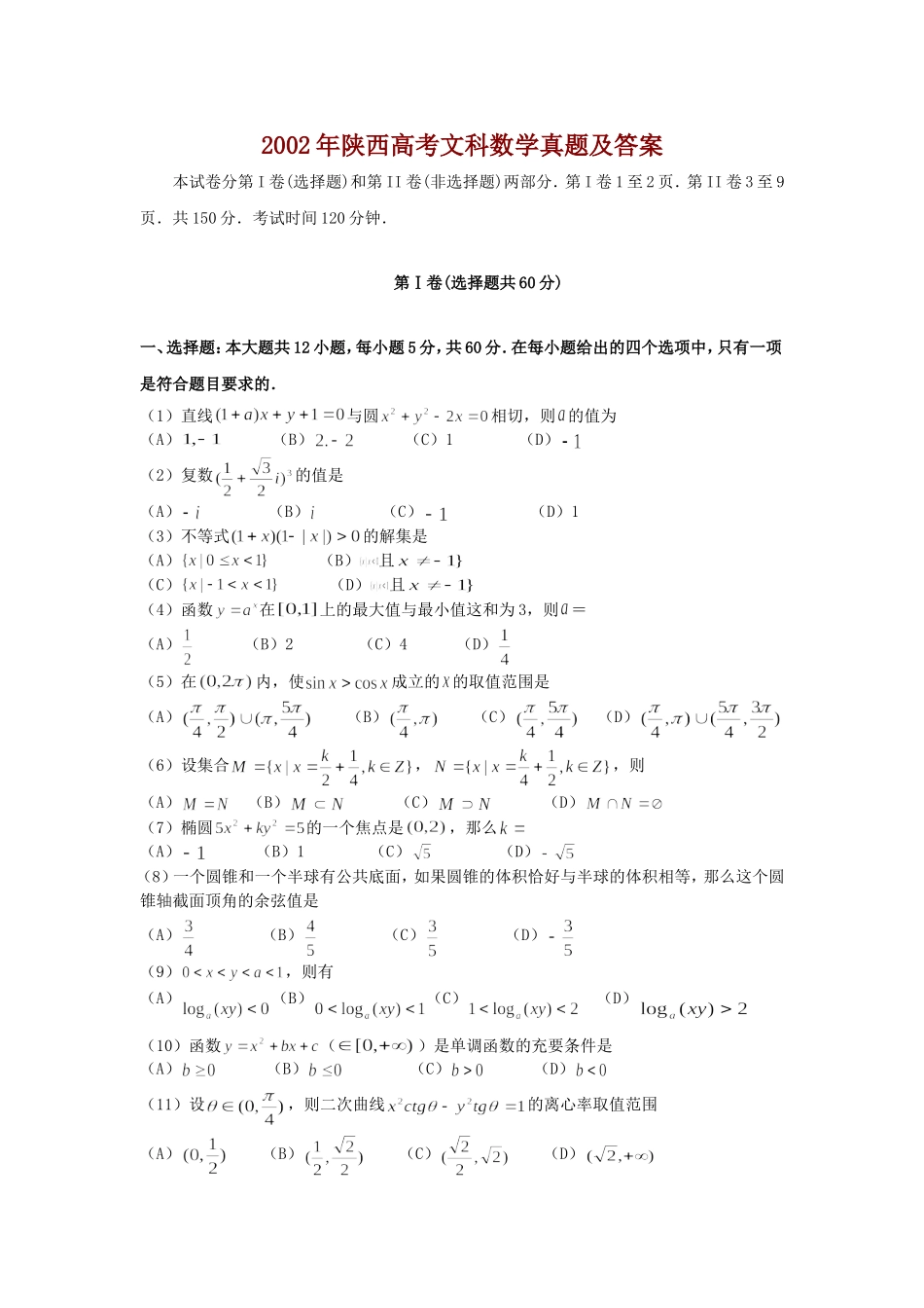 2002年陕西高考文科数学真题及答案.doc_第1页