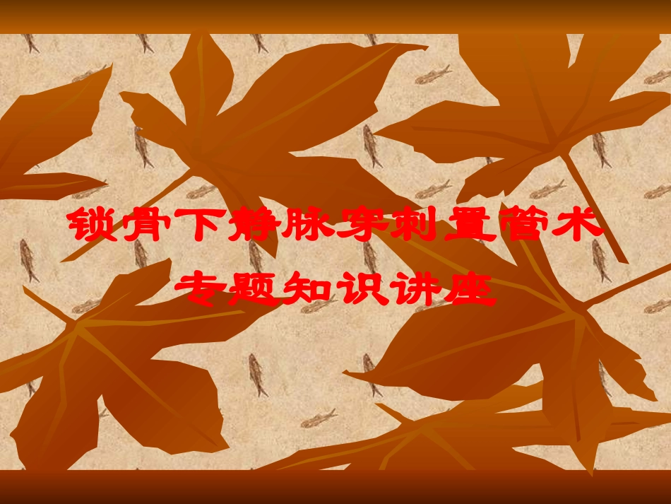 锁骨下静脉穿刺置管术专题知识讲座培训课件.pptx_第1页