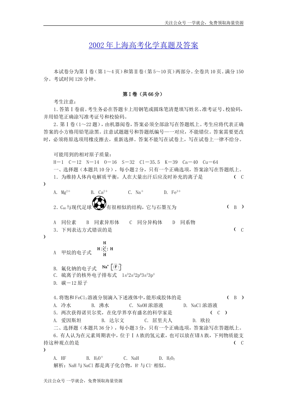 2002年上海高考化学真题及答案.doc_第1页