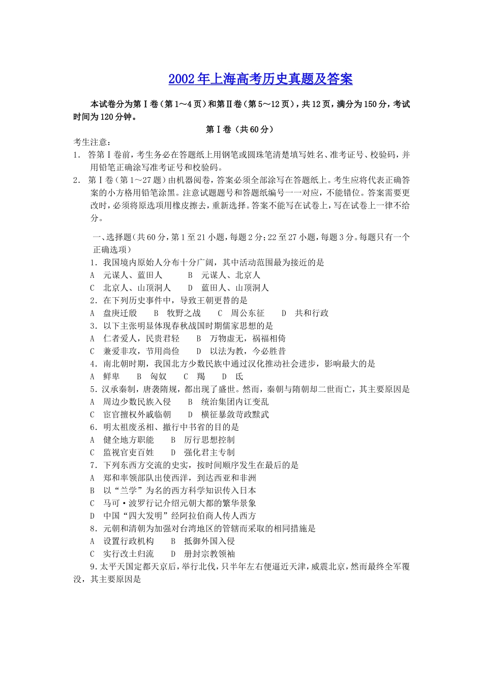 2002年上海高考历史真题及答案.doc_第1页