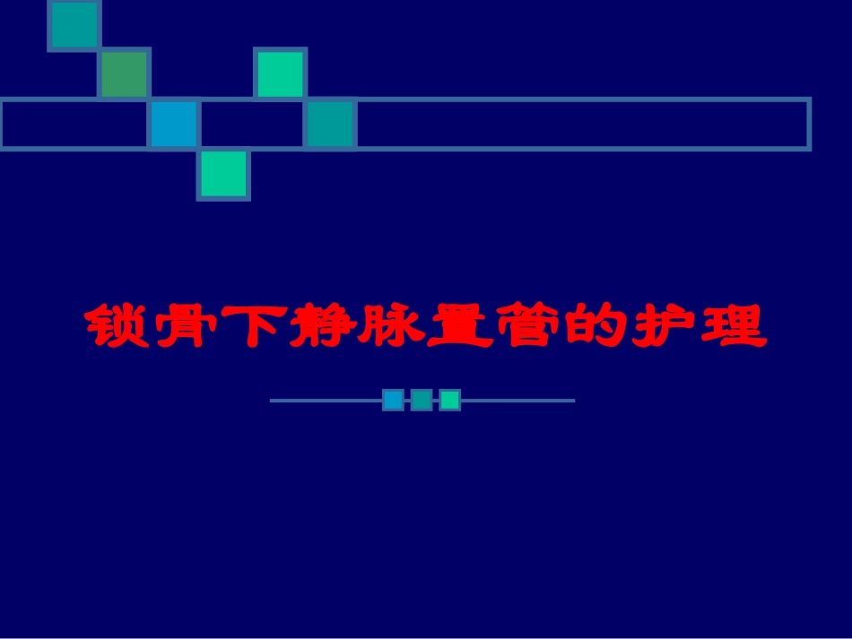 锁骨下静脉置管的护理培训课件.pptx_第1页