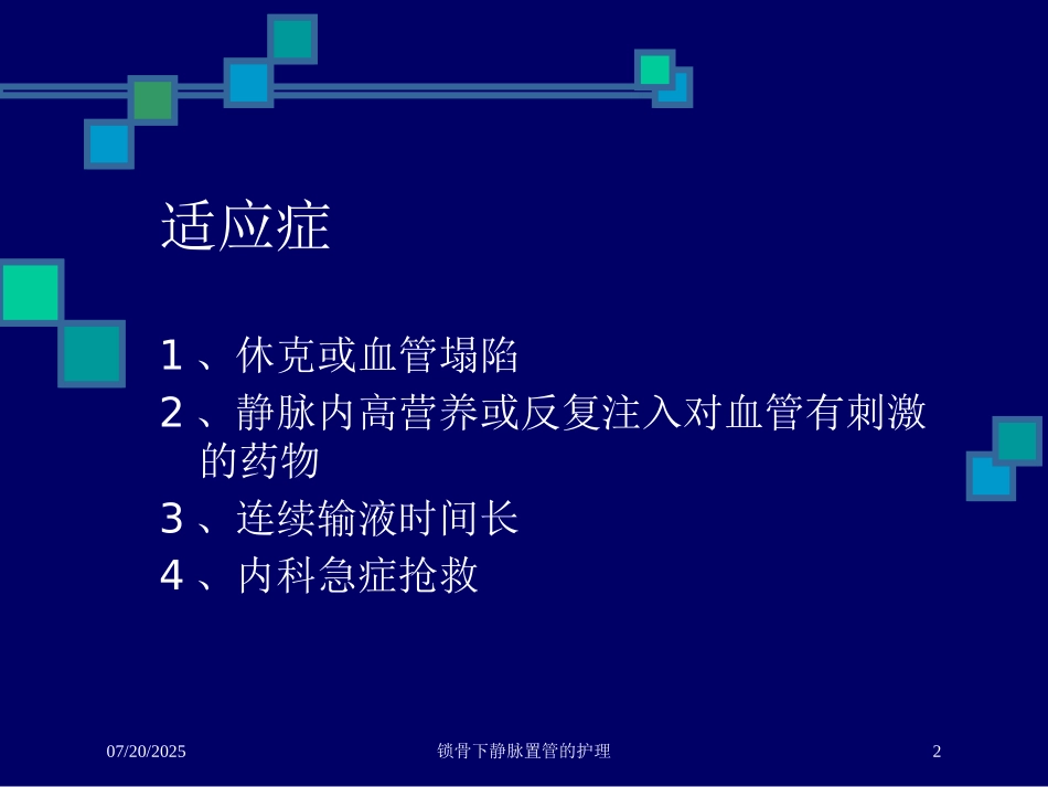 锁骨下静脉置管的护理培训课件.pptx_第2页
