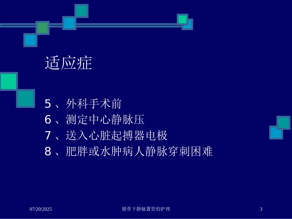 锁骨下静脉置管的护理培训课件.pptx_第3页