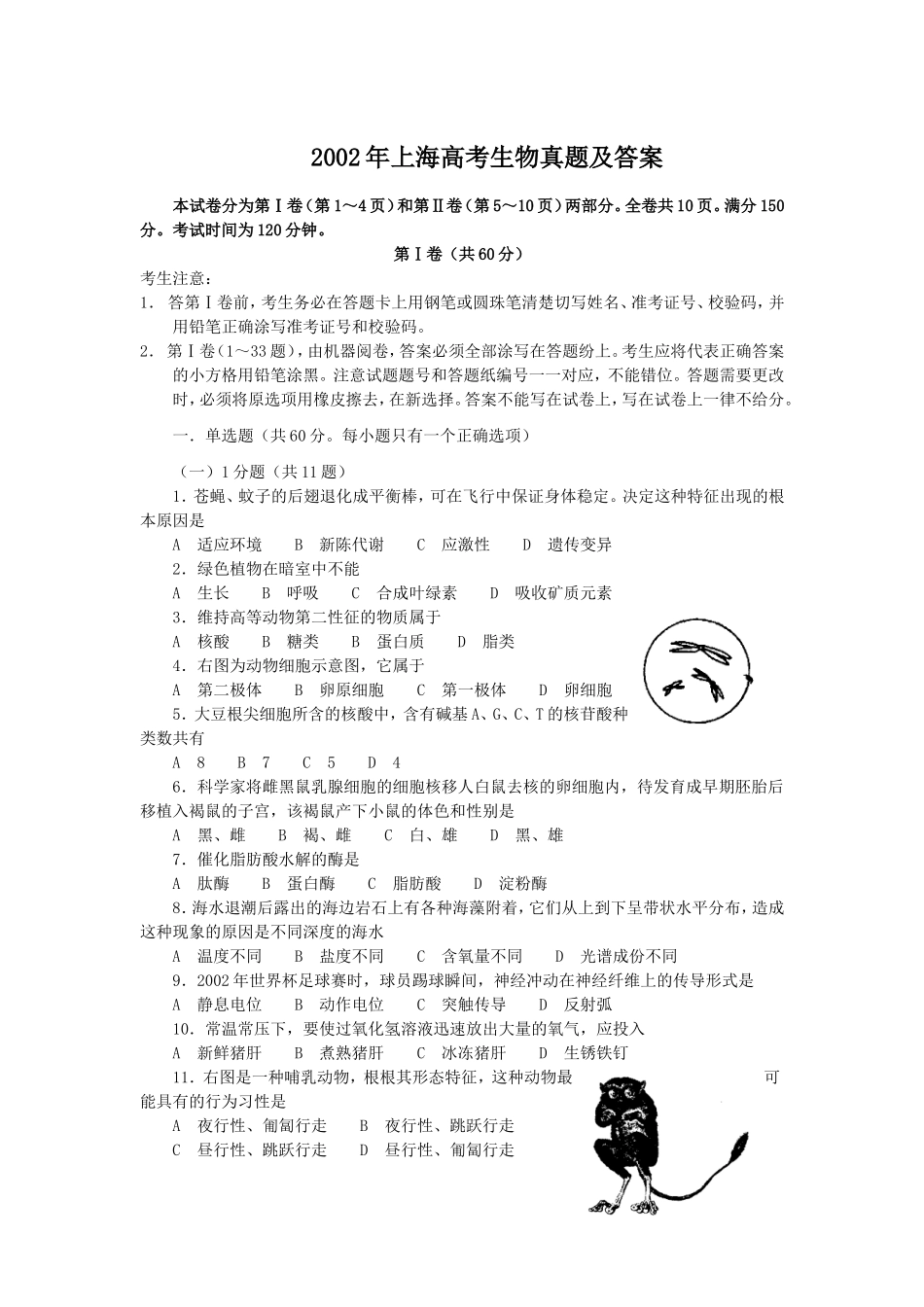 2002年上海高考生物真题及答案(1).doc_第1页