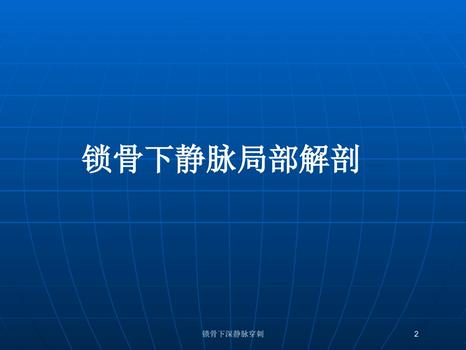 锁骨下深静脉穿刺培训课件.pptx_第2页