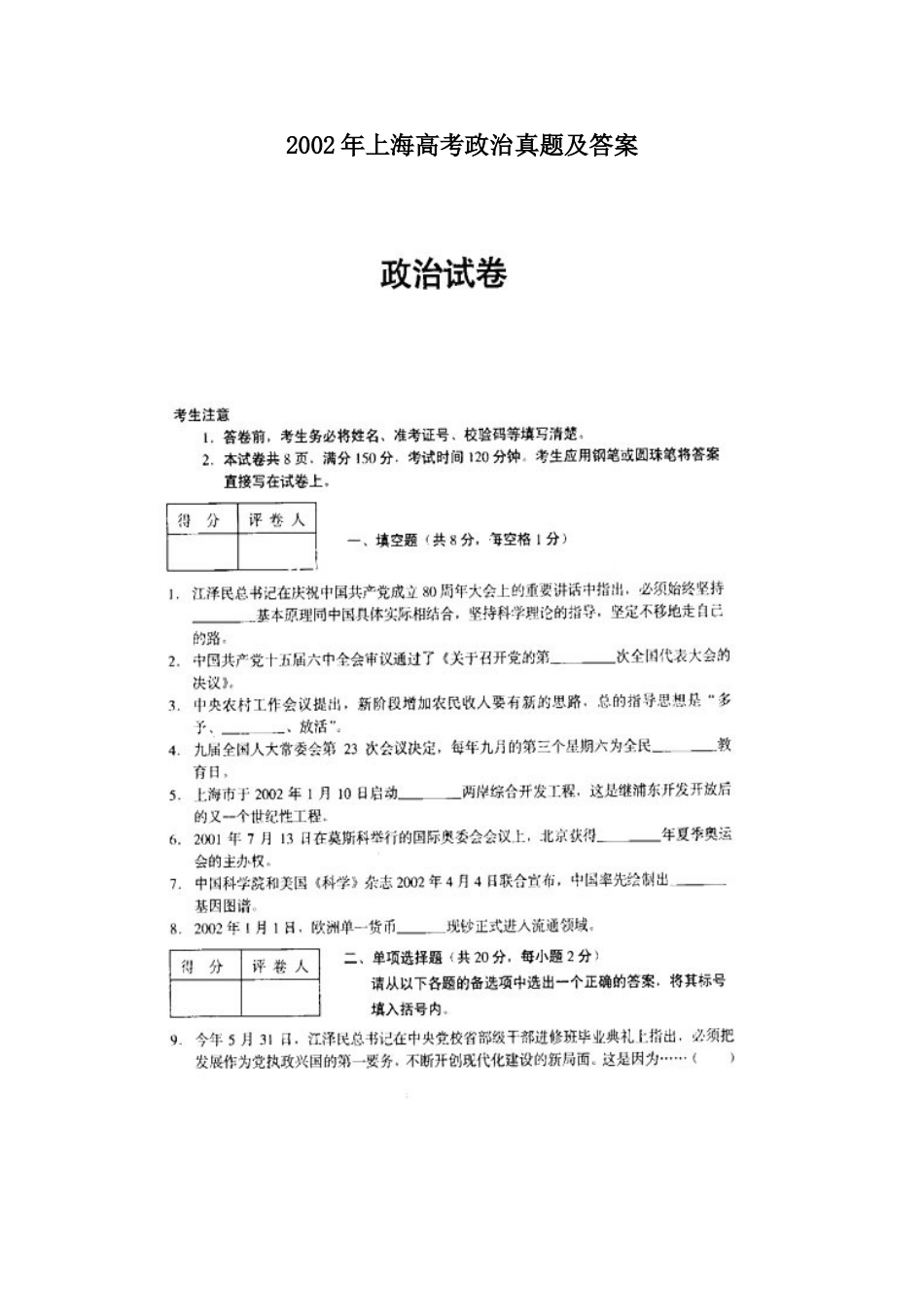 2002年上海高考政治真题及答案(图片版)(1).doc_第1页