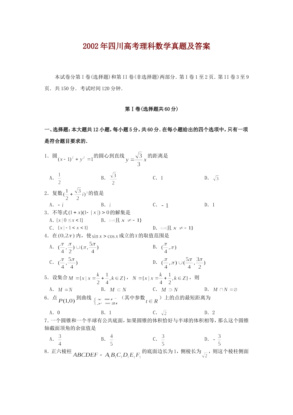 2002年四川高考理科数学真题及答案.doc_第1页