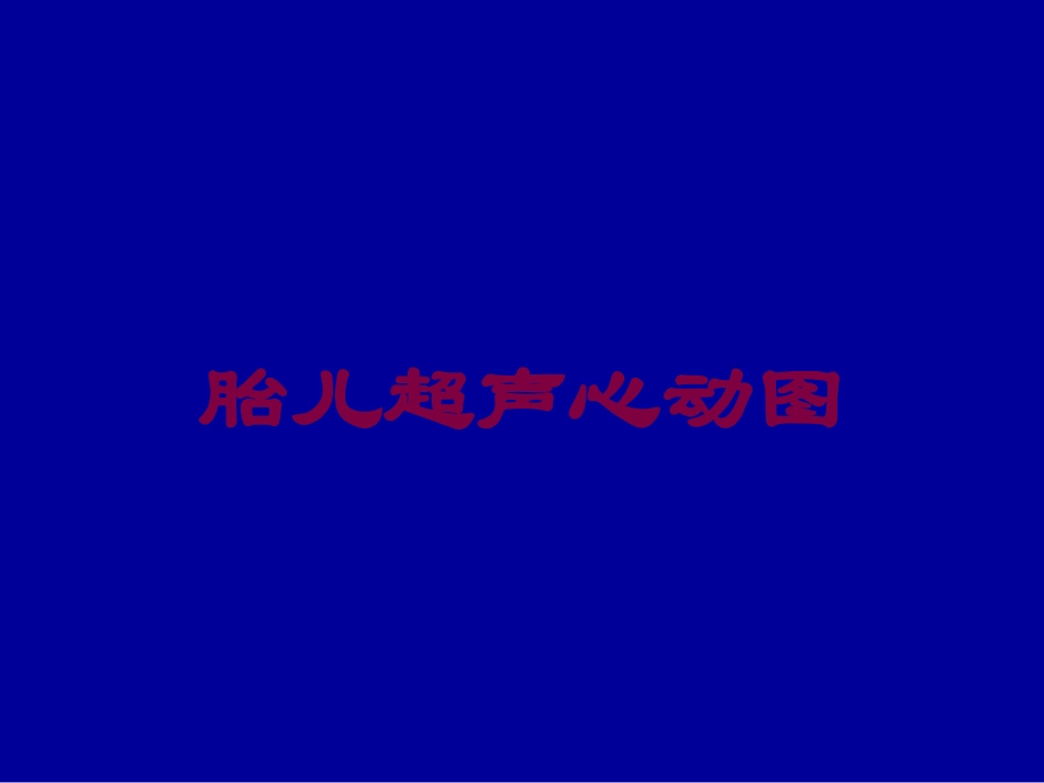 胎儿超声心动图培训课件.pptx_第1页