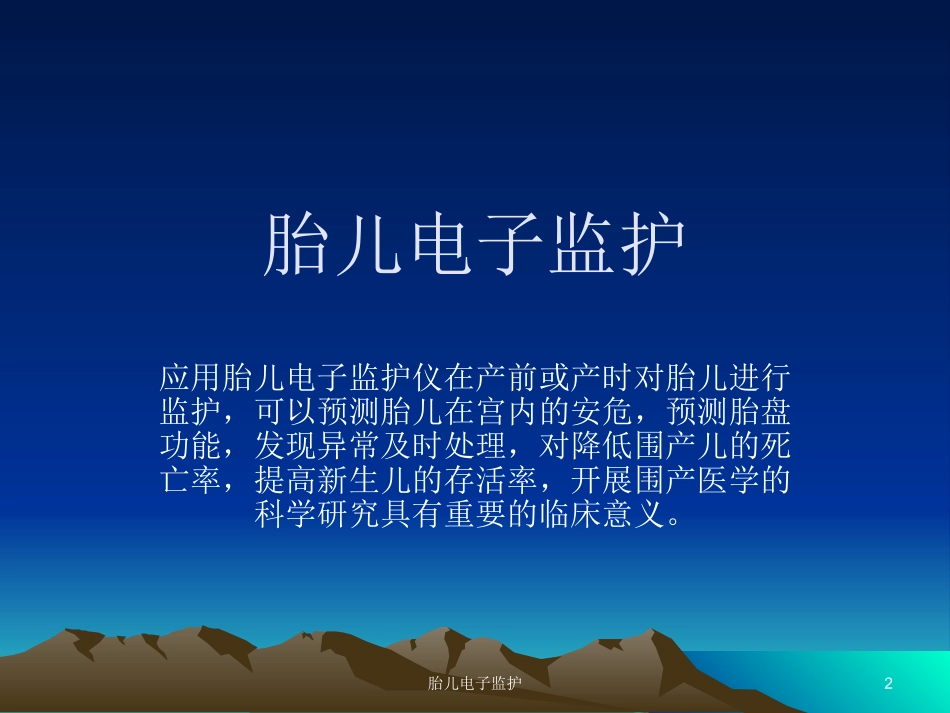 胎儿电子监护培训课件.pptx_第2页