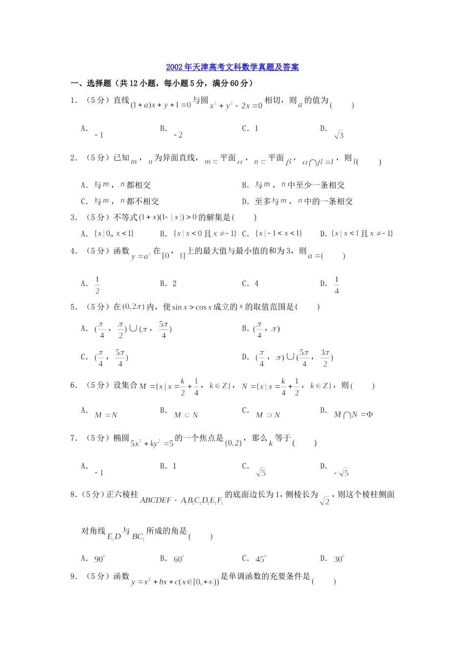 2002年天津高考文科数学真题及答案.doc_第1页